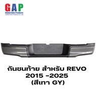 กันชนท้าย สำหรับ REVO รีโว่ ปี 2015-2024 (สีเทา) กันชนหลัง กันชนเสริมท้ายรีโว่ ตรงรุ่น พร้อมอุปกรณ์ข