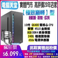 華擎極致巔峰型 G6400/8G/240GSSD/450W win10 主機殼 PC 電競 桌機 文書 電腦天堂