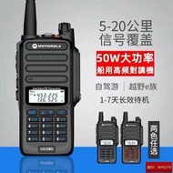 摩托羅拉 UV338D無線電對講嘰 戶外對講嘰 50w大功率 8級防水 超長距離  固保3年