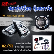 D1 Sport Smart Key พร้อม Push Start สินค้าเคลียร์สต็อก ลดพิเศษ จำนวนจำกัด อุปกรณ์ติดตั้งครบชุด