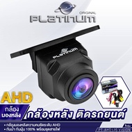 PLATINUM ORIGINAL PT-AHD170.VISION กล้องถอยหลัง ภาพคมชัด AHD กันน้ำกันฝุ่น100% ใช้กับจอแอนดรอย กล้อ