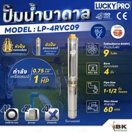 LUCKY PRO ปั๊มบาลดาล รุ่น LP-4RVC09 บ่อขนาด 4 นิ้ว / 1.0 แรงม้า / 9 ใบพัด ปั๊มน้ำ ปั๊มน้ำบาดาล ปั๊มส
