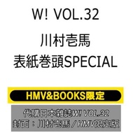 代購日本雜誌W! VOL.32 / 封面：川村壱馬 / THE RAMPAGE from EXILE TRIBE✨ HMV限定版✨