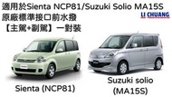 里創 - 適用於豐田Sienta NCP81/ 鈴木Suzuki Solio MA15S 原廠標準接口前水撥 雨刷 雨刮【主駕+副駕】一對裝【香港品牌】