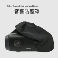 現貨速發🔥適用于Anker Soundcore Motion Boom手提音箱彈力收納防塵罩配件