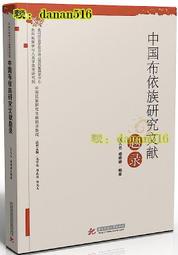 中國佈依族研究文獻題錄 王久雲 楊婷婷 2017-3 華中科技大學出版社