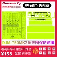 Pioneer先鋒DJM750MK2混音臺打碟機貼膜PC進口保護貼紙面板新現貨