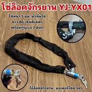 Bicycle Lock Chain YJ-YX01