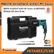 สว่านโรตารี่ไฟฟ้า MAKITA กำลังไฟ 800 วัตต์ รุ่น M8701B26 ขนาด 26 มม. (1 นิ้ว)