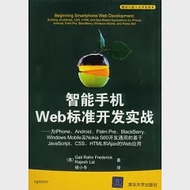 智能手機Web標準開發實戰—為iPhone、Android、Palm Pre、BlackBerry、Windows Mobile及Nokia S60開發通用的基于JavaScript、CSS、HTML和 作者：[美]弗雷德里克 拉爾