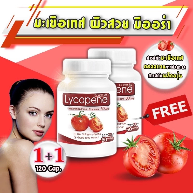 LP Lycopene Acerola Cherry สกัดจากมะเขือเทศเข้มข้น 60แคปซูล ซื้อ 1 ฟรี1 ราคา 239