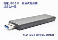 【高速隨身碟】4K隨身碟 240GB USB3.0 M.2 SSD 金屬外殼 殺 CZ80 CZ800 256GB