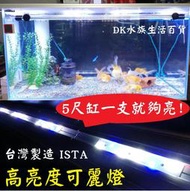 適用146-156CM缸 ★ ISTA 5尺 高功率可麗燈 LED燈 水族燈 燈具 照明 跨燈 魚缸燈 海水燈 藍白燈