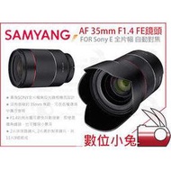 數位小兔【SAMYANG AF 35mm F1.4 FE 鏡頭 SONY E】自動對焦 公司貨 A72 A7ii A7