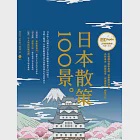 日本散策100景：Nippon所藏日語嚴選講座 (電子書) 作者：新井健文,新井芳子,蔡明樹