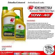 น้ำมันเครื่องเบนซิน IDEMITSU อิเดะมิซึ 10W-40 Extream NGV Semi Syn 10W-40 SN กึ่งสังเคราะห์ ( มีตัวเ