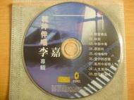 ※隨緣※絕版 台灣乾坤 1998年︰李嘉．李佳專輯伴唱《一片裝》VCD片㊣正版㊣典藏/光碟正常/裸片包裝．一片裝100元