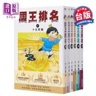 【免運】現貨 漫畫 國王排名 1-12完 十日草輔 臺版漫畫書 尖端出版社 2021年10月新番【中商原版】