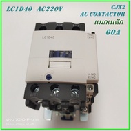 LC1-D40 M7(220V)/ LC1-D40 Q7(380V) PNC CJX2 AC CONTACTOR แมกเนติก คอนแท็กเตอร์ รุ่น LC1D(CJX2) ขนาด 