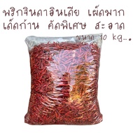 พริกแห้งขายส่ง พริกจินดาแห้ง พริกแห้งตำส้มตำ คัดพิเศษ 10 kg.