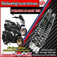 โช๊คอัพหลัง Yamaha Nmax 155 ใน 1ชุด 2 ตัว ขนาดความสูง 320 มม. ยามาฮ่า เอ็นแม็กซ์ 155 โช็คอัพ N-MAX โ