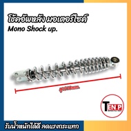โช๊คอัพ Yamaha Fiore ทุกรุ่น ขนาด 310 mm โช๊คเดี่ยว FIORE โช้คหลัง ขนาดความสูง 310 มม. ยามาฮ่า ฟีโอเ