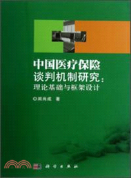 中國醫療保險談判機制研究：理論基礎與框架設計（簡體書）