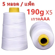 （5 หลอด / แพ็ค） ด้ายเย็บผ้าราคาถูก เย็บกระสอบ ได้เย็บกระสอบ ด้ายเย็บผ้าหลอดเล็ก ด้ายเย็บกระสอบปุ๋ย ด้ายจักรเย็บกระสอบ 20/6 190g（เกรดAAA）