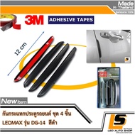 LEOMAX DG-14 ดำ - กันชน กันกระแทก ประตูรถยนต์ รุ่น DG-14 ชุด 4 ชิ้น พร้อมกาวอย่างดี ไม่ทำให้ผิวรถเสียหาย (สีดำ)