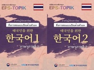 หนังสือเรียนภาษาเกาหลีด้วยตัวเอง EPS-TOPIK มีไฟล์เสียงให้