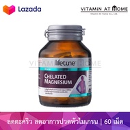 Lifetune Chelated Magnesium ไลฟทูน คีเลต แมกนีเซียม 100 mg  60 เม็ด