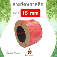 สายรัดพลาสติก 15 mm เกรด A พลาสติก PP 100% (สีแดง)