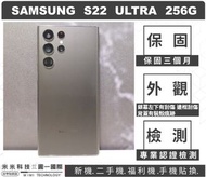 SAMSUNG S22 ULTRA 256G 黑色I 二手機 保固三個月 認證檢測 功能正常 【台中米米科技站前店】