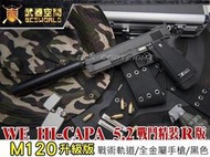 【HS漢斯】M120升級版~WE HI-CAPA 5.2 戰鬥精裝R版 全金屬CO2手槍-XCH011