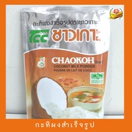 กะทิผงสำเร็จรูป coconut milk powder  กะทิผง  ผงกะทิ ชาวเกาะ ขนาด 60 กรัม