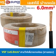 [ 100 เมตร ] S-SUPER VSF 1x6.0 sq.mm สีน้ำตาล Brown ขนาด 6.0 sq.mm. สายไฟ่อ่อน วายริ่งตู้คอนโทรล วีเ