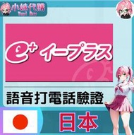 【現貨+開發票】小妹代購 語音驗證 SMS簡訊 日本手機號碼 打電話驗證 eplus e+ イープラス