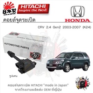 Hitachi คอยล์จุดระเบิด Honda CRV 2.4 Gen2 2003 - 2007 (K24) รับประกัน 6 เดือน (1ชิ้น)
