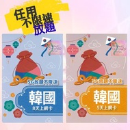 韓國 5G 5日/7日/8日/10日 不限速 無限數據 上網卡 Sim 數據卡