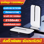 [รับประกัน 5 ปี] รองรับทุกซิม✅ไวไฟพกพา Router 4G/5G 1000Mbps ใส่ซิม AIS True พกพา Pocket WIFI ตัวปล่