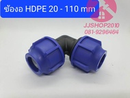 ข้องอ HDPE พีอี TON-D 20-110mm