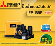 MITSUBISHI EP155R ปั๊มน้ำอัตโนมัติแรงดันคงที่ 150วัตต์ ขนาดท่อ1นิ้ว ปั๊มน้ำมิตซูบิชิ EP-155R ปั๊มออโ