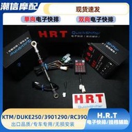KTM1290duke1290雙向電子快排 HRT快排 RC390DUKE390電子快排 jc120