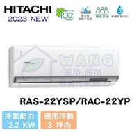 【HITACHI 日立】2-4坪 精品系列 R32 變頻冷暖分離式冷氣 RAS-22YSP/RAC-22YP