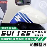 彩貼藝匠 SUZUKI SUI 125 前土除 拉線B013（一對）3M反光貼紙 拉線設計 裝飾 機車貼紙 車膜