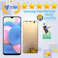 ชุดหน้าจอ Samsung A30/A50/A50S (OLED) แถมฟิล์ม  แถมฟิล์มพร้อมชุดไขควง (สแกนลายนิ้วมือ)