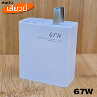 ที่ชาร์จ 67W Type-C BDFP Xiaomi Sonic Charger สำหรับ เสียวมี รองรับการชาร์จด่วน รวดเร็วทันใจ หัวชาร์