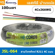 [ 100 เมตร ] JSL-064 สีดำ Black Flat Telephone Cable Dynacom แบบแบน ไดนาคอม 4Cx26AWG สายโทรศัพท์แบบเ