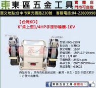 東區五金【台灣KOSTA DELTA】 1/4HP 6吋桌上型砂輪機-110V-全新-實體店!