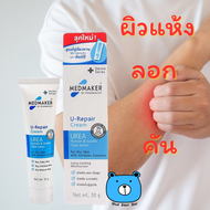 MEDMAKER U-Repair Cream 30g/50g (UREA) เมดเมเกอร์ ยู-รีแพร์ ครีม #สีฟ้า 30กรัม ยูเรียครีม สำหรับ ผิว